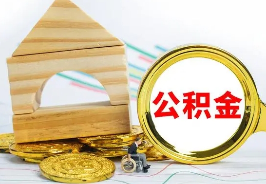 东海国管住房公积金怎么提（国管住房公积金提取流程）